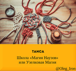 Школа Магия Наузов или Узелковая Магия Таиса
