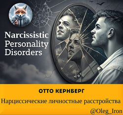  Отто Кернберг  Нарциссические личностные расстройства 