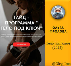 Ольга Фролова Тело под ключ 2024