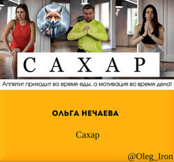 Ольга Нечаева Сахар