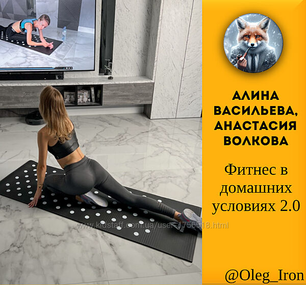 Фитнес в домашних условиях 2.0 Алина Васильева, Анастасия Волкова