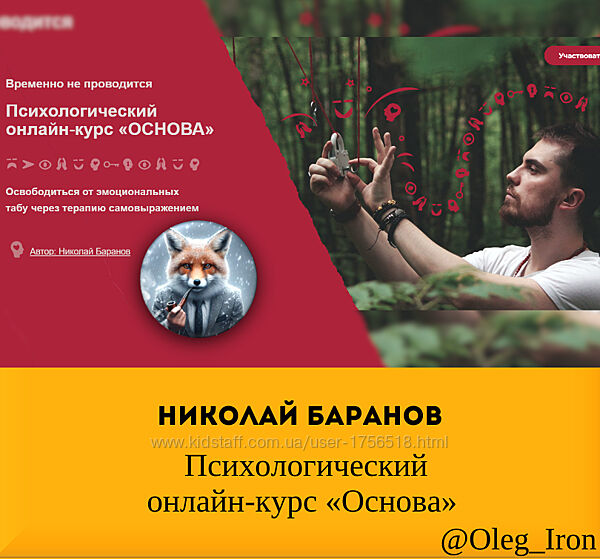  Психологический  онлайн-курс Основа Николай Баранов