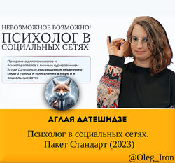 Психолог в социальных сетях. Пакет Стандарт 2023 Аглая Датешидзе