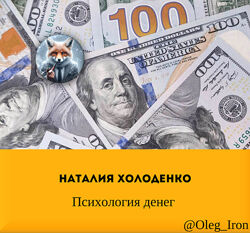 Психология денег Наталия Холоденко