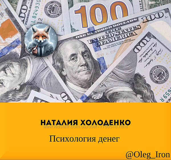 Психология денег Наталия Холоденко