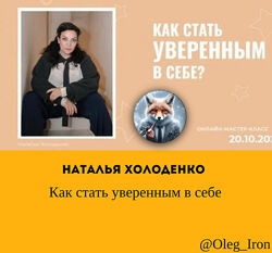 Как стать уверенным в себе Наталья Холоденко 