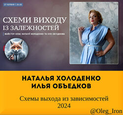  Схемы выхода из зависимостей 2024 Наталья Холоденко Илья Объедков