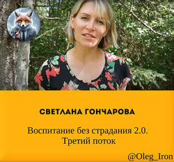 Воспитание без страдания 2.0. Третий поток Светлана Гончарова