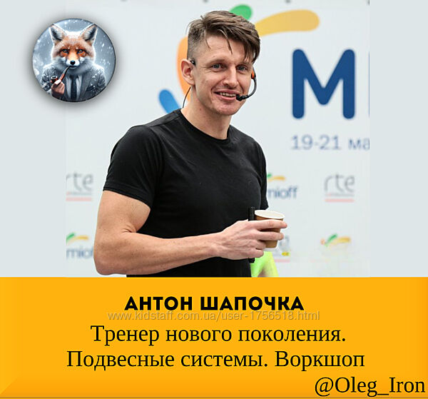 Тренер нового поколения. Подвесные системы. Воркшоп 2022 Антон Шапочка