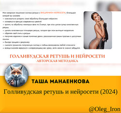 Голливудская ретушь и нейросети 2024 Таша Манаенкова