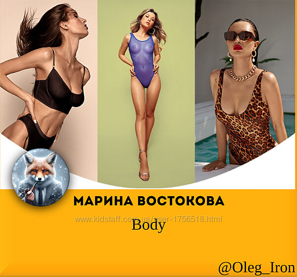 Body Марина Востокова