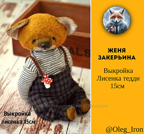 Выкройка Лисенка тедди 15см Женя Закерьина