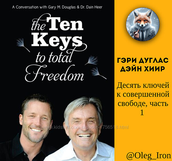 Десять ключей к совершенной свободе, часть 2 Гэри Дуглас Дэйн Хиир