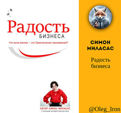 Радость бизнеса. Симон Миласас