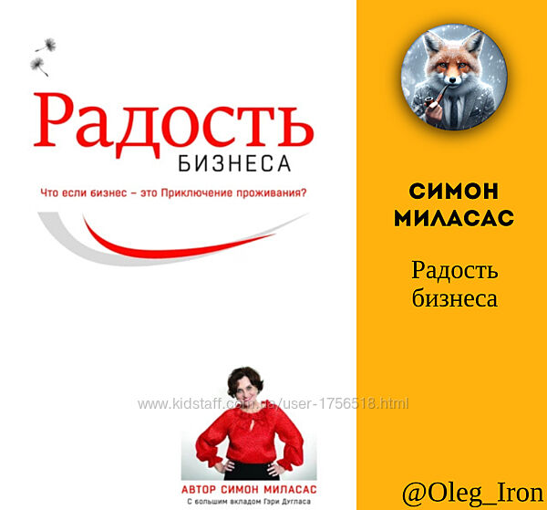 Радость бизнеса. Симон Миласас