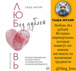 Любовь без дублей. Истории-перевертыши, которые помогут по-новому взглянуть