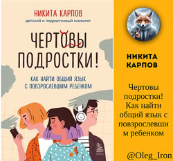 Чертовы подростки Как найти общий язык с повзрослевшим ребенком 