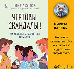 Чертовы скандалы Как общаться с подростком нормально Никита Карпов