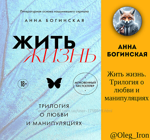 Жить жизнь. Трилогия о любви и манипуляциях Анна Богинская