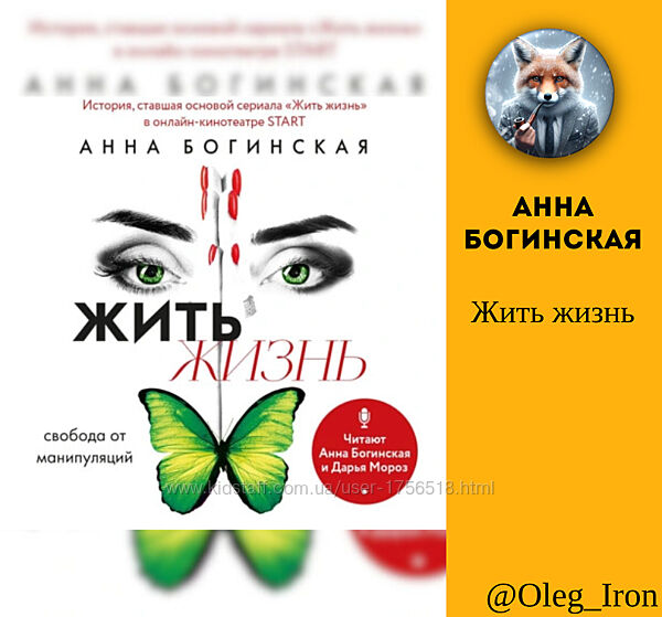 Жить жизнь Анна Богинская