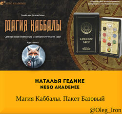 Наталья Гедике Neso Akademie  Магия Каббалы. Пакет Базовый