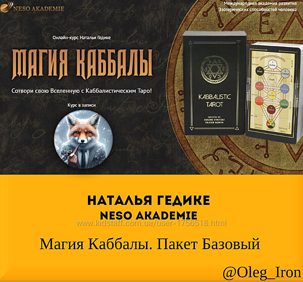 Наталья Гедике Neso Akademie  Магия Каббалы. Пакет Базовый