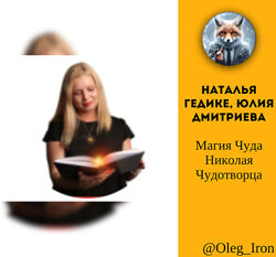 Магия Чуда Николая Чудотворца Наталья Гедике, Юлия Дмитриева