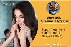 Super Лицо Pro Super Лицо  Мьюинг Анастасия Бурдюг 2022