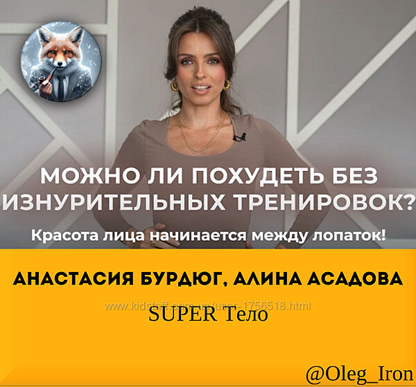 SUPER Тело Анастасия Бурдюг, Алина Асадова 2025