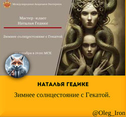 Зимнее солнцестояние с Гекатой. Наталья Гедике