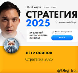 Стратегия 2025 Пётр Осипов