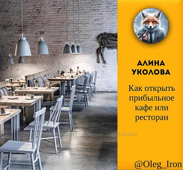 Как открыть прибыльное кафе или ресторан Алина Уколова