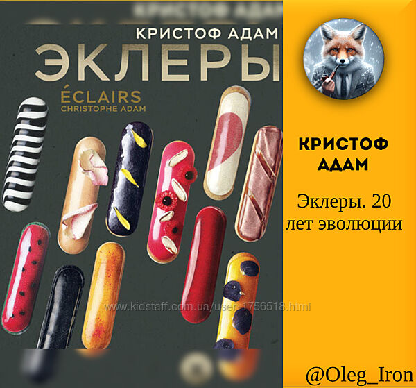 Эклеры. 20 лет эволюции Кристоф Адам