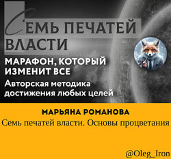 Семь печатей власти. Основы процветания Марьяна Романова