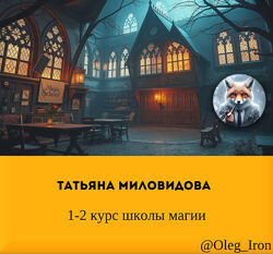 1-2 курс школы магии Татьяна Миловидова