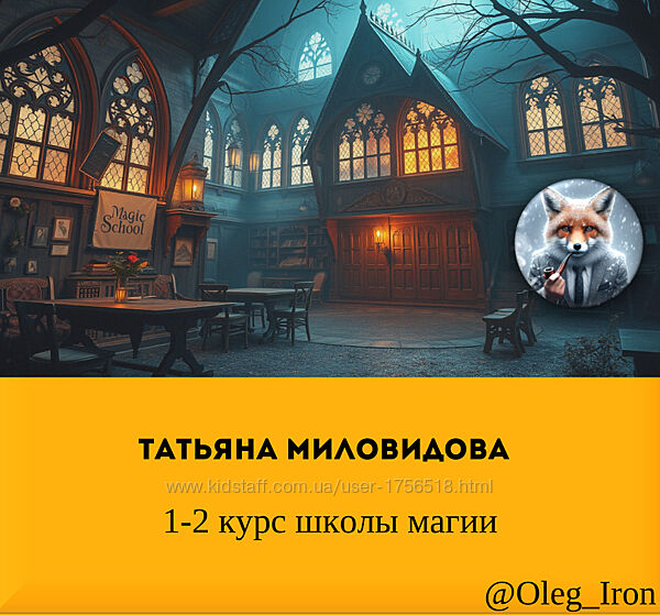 1-2 курс школы магии Татьяна Миловидова