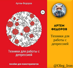 Техники для работы с депрессией Артем Федоров