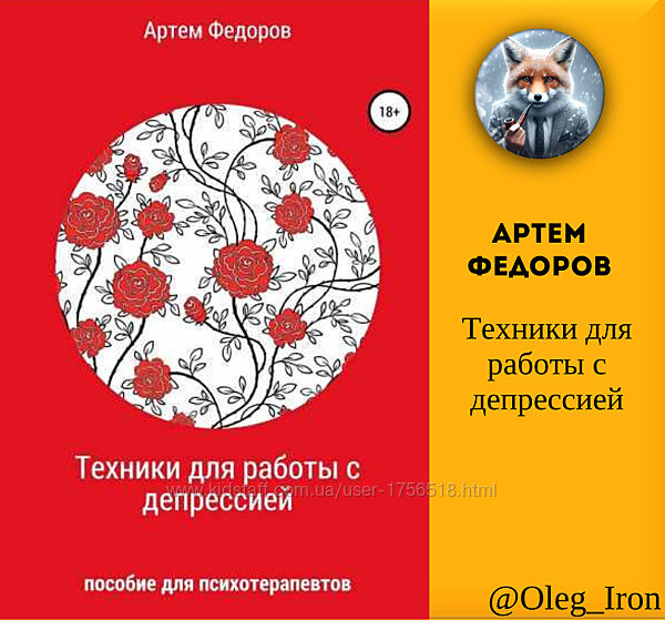 Техники для работы с депрессией Артем Федоров