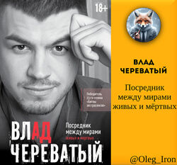 Посредник между мирами живых и мёртвых Влад Череватый
