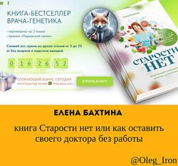 Елена Бахтина книга Старости нет или как оставить своего доктора без работы