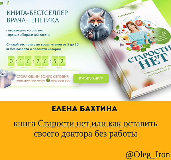 Елена Бахтина книга Старости нет или как оставить своего доктора без работы