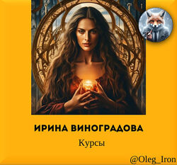 Ирина Виноградова Цыганская Магия Крадники  Алтарная магия Азбука Ведьмы 