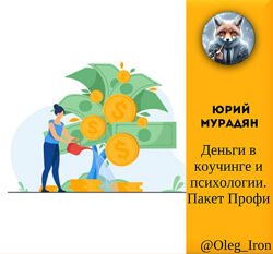 Деньги в коучинге и психологии. Пакет Профи, Юрий Мурадян 
