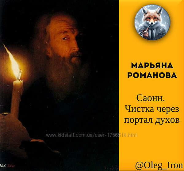 Марьяна Романова Саонн. Чистка через портал духов