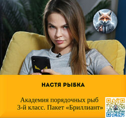 Настя Рыбка  Академия порядочных рыб 3-й класс. Пакет Бриллиант