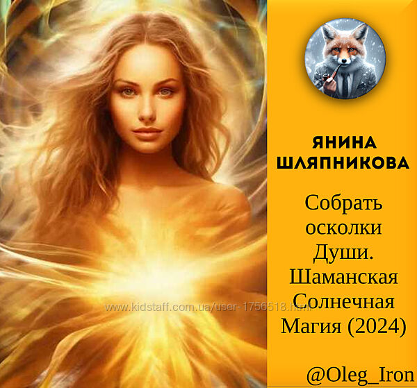 Янина Шляпникова  Собрать осколки Души. Шаманская Солнечная Магия 2024