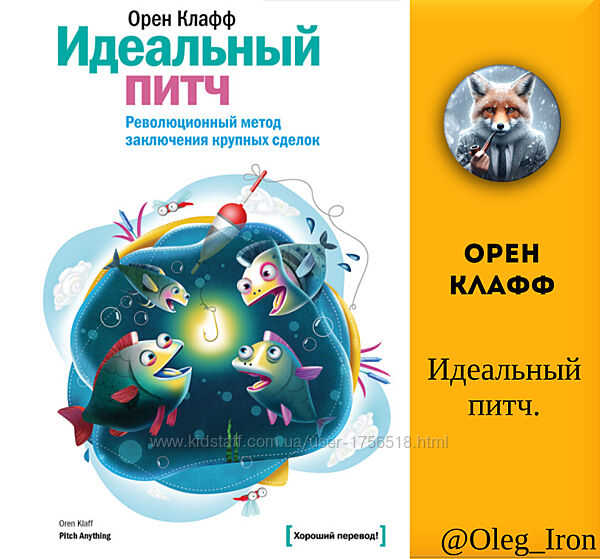 Орен Клафф Идеальный питч. Революционный метод заключения крупных сделок
