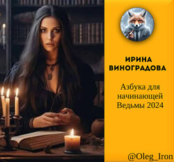 Ирина Виноградова Азбука для начинающей Ведьмы 2024