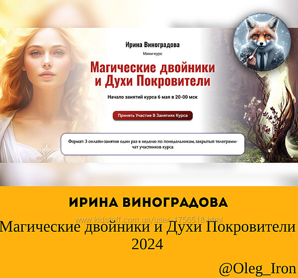 Ирина Виноградова Магические двойники и Духи Покровители 2024