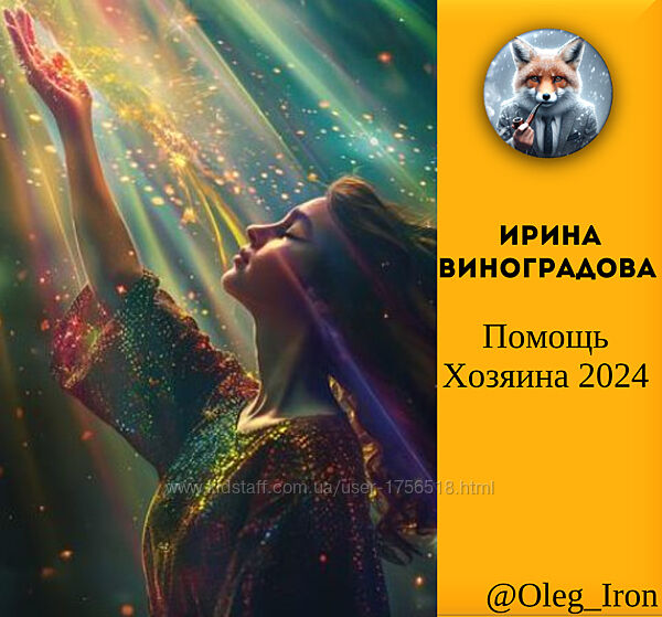 Ирина Виноградова Помощь Хозяина 2024
